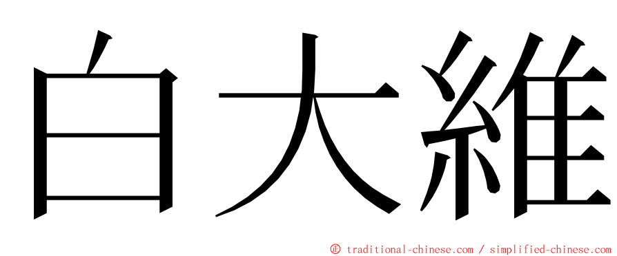 白大維 ming font