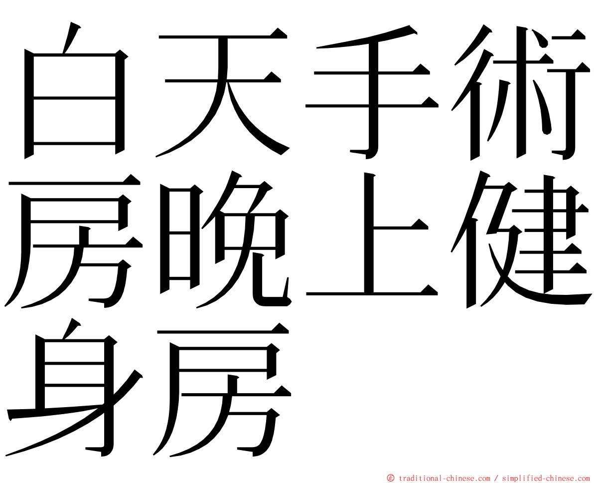 白天手術房晚上健身房 ming font