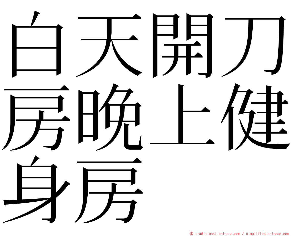 白天開刀房晚上健身房 ming font