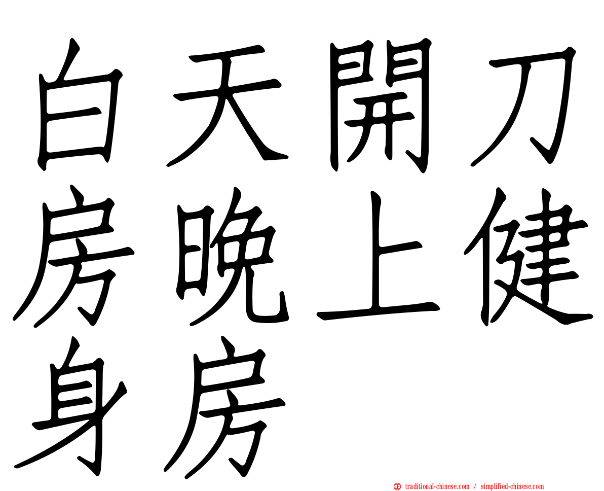 白天開刀房晚上健身房