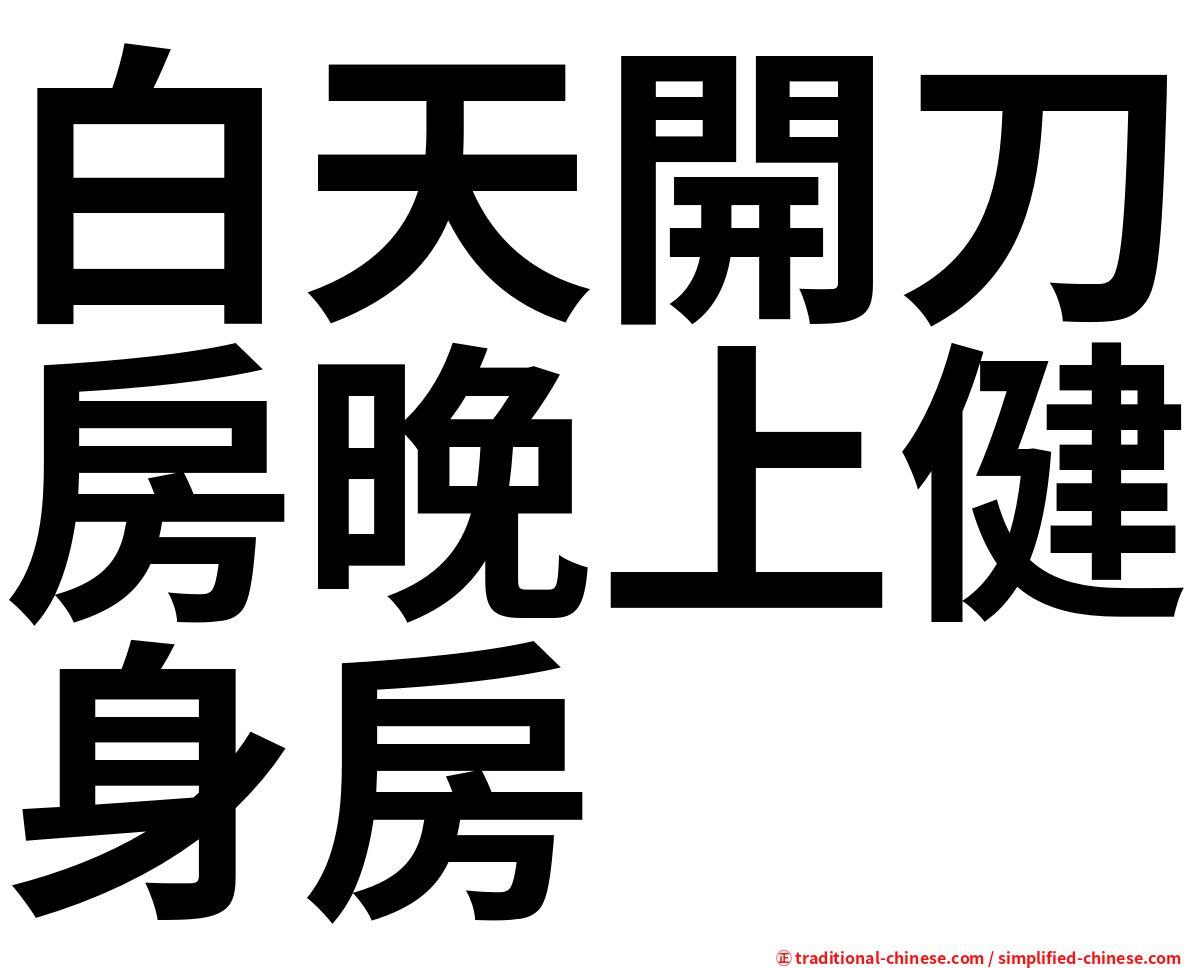 白天開刀房晚上健身房