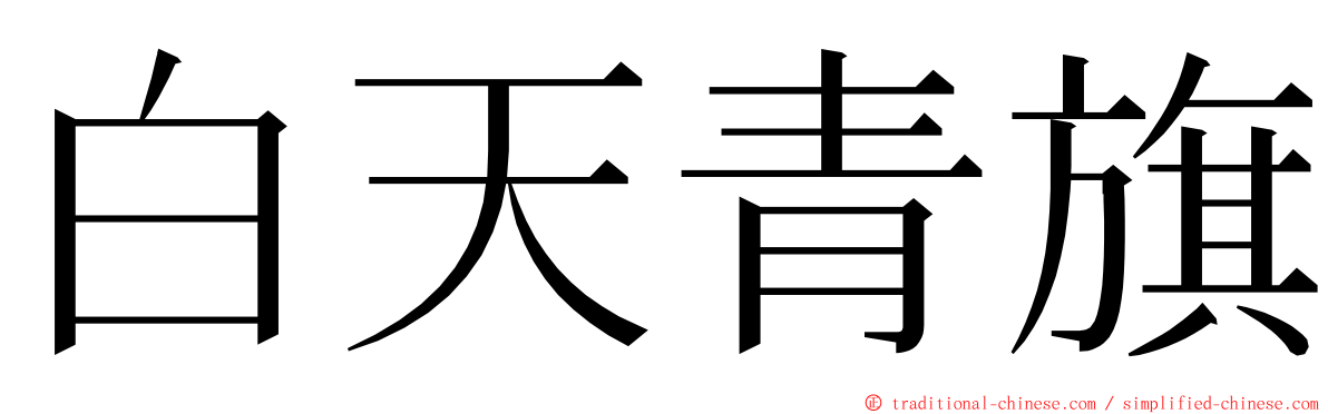 白天青旗 ming font