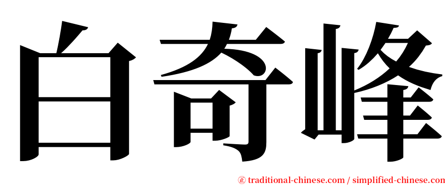 白奇峰 serif font