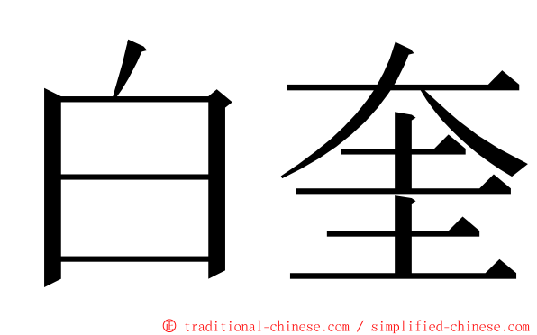 白奎 ming font