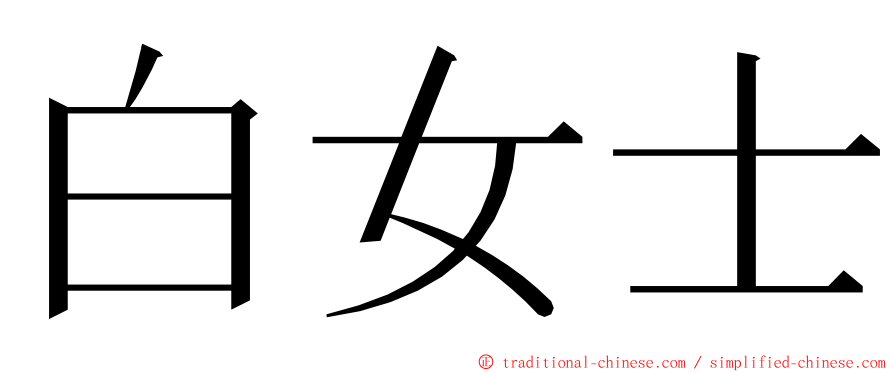 白女士 ming font