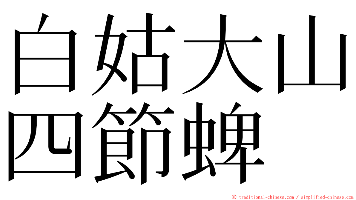 白姑大山四節蜱 ming font