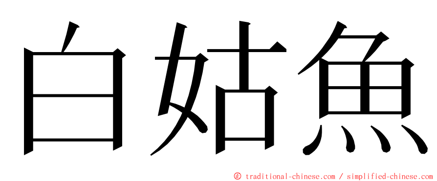 白姑魚 ming font