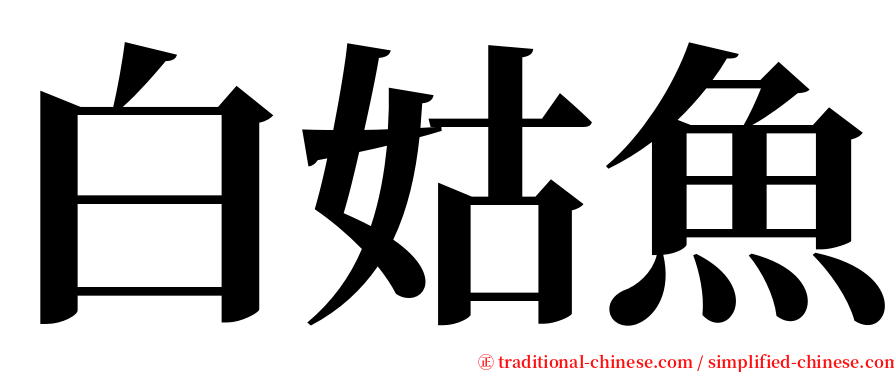 白姑魚 serif font