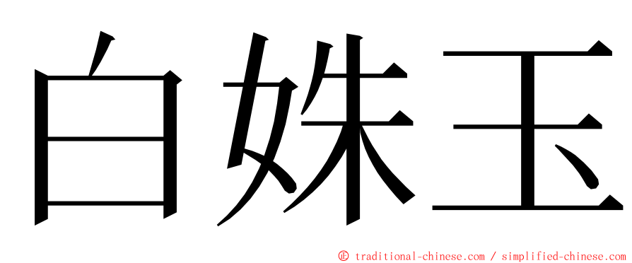 白姝玉 ming font