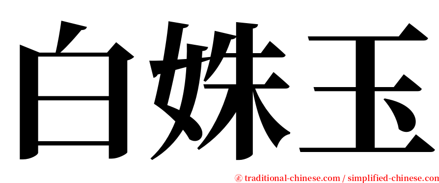 白姝玉 serif font