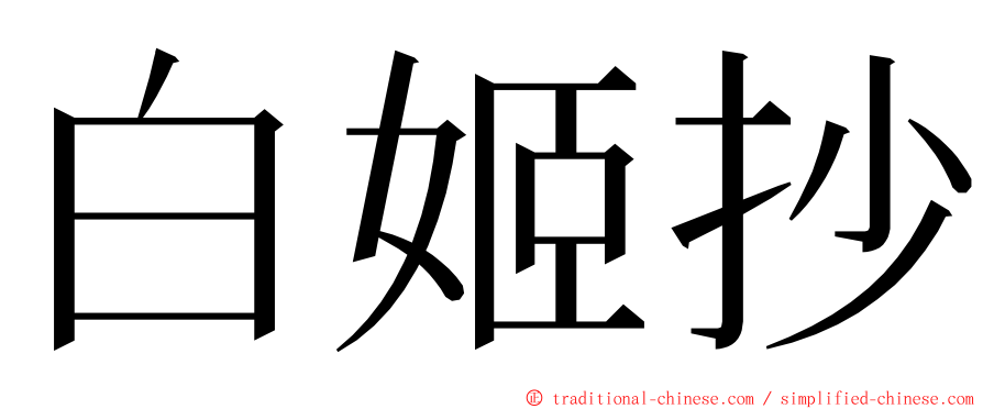 白姬抄 ming font