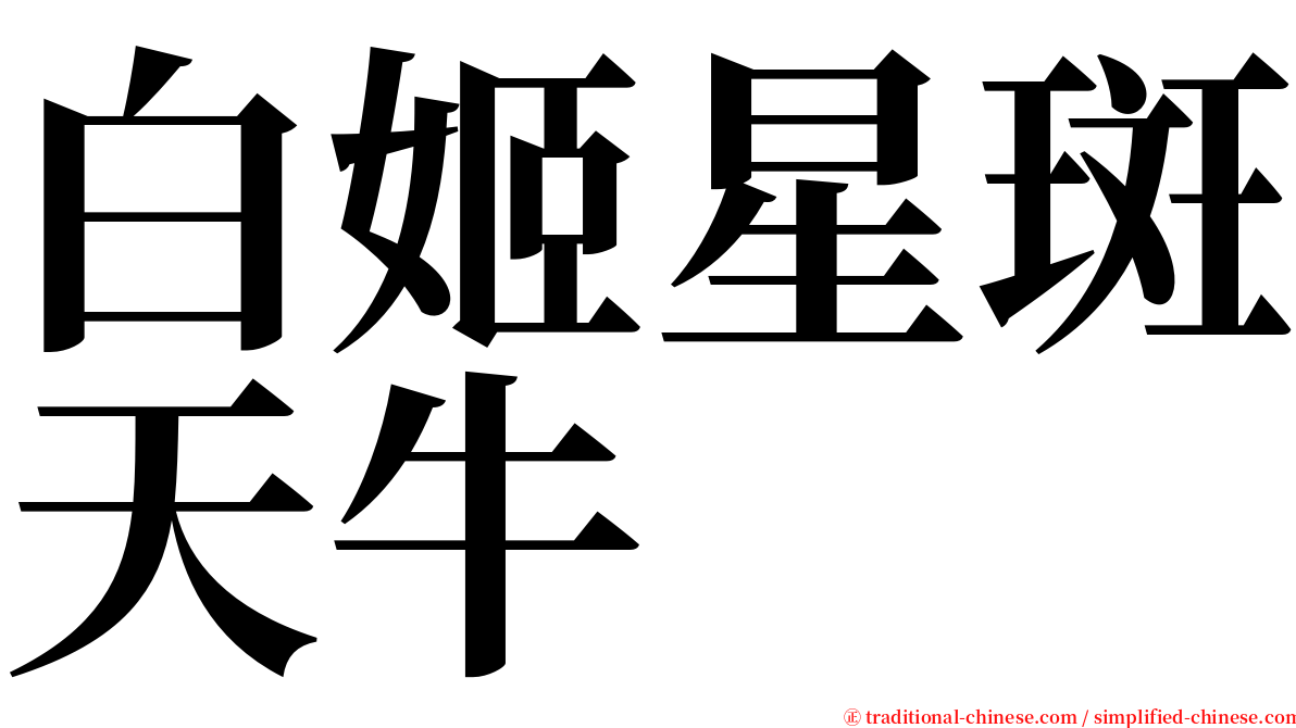 白姬星斑天牛 serif font