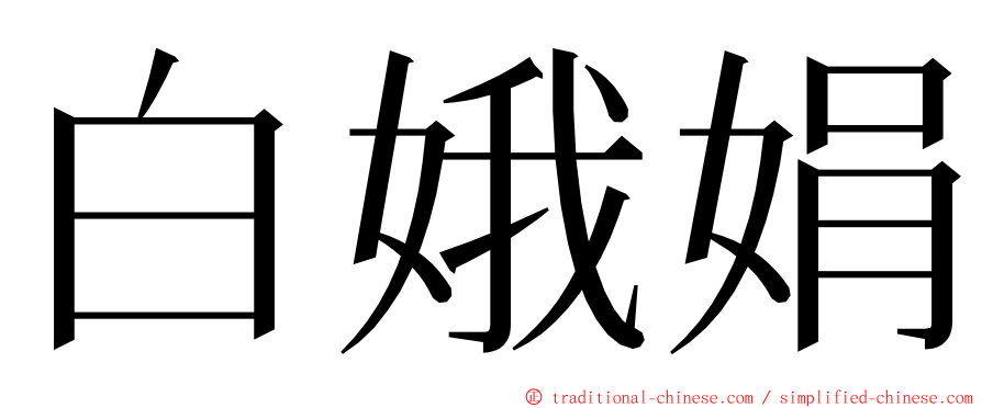 白娥娟 ming font