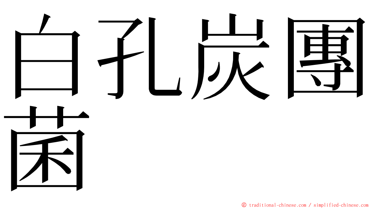 白孔炭團菌 ming font