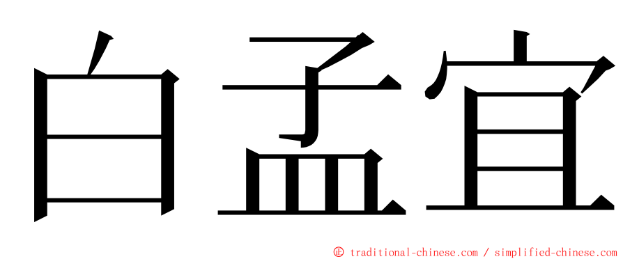 白孟宜 ming font