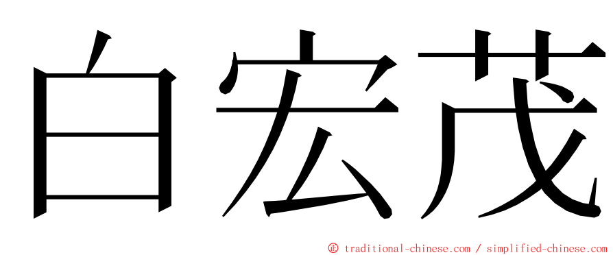 白宏茂 ming font