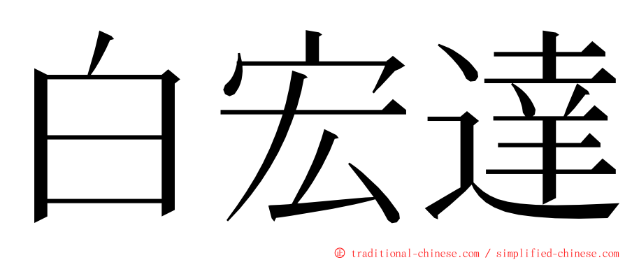 白宏達 ming font