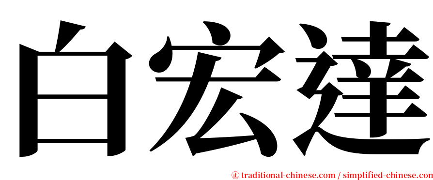 白宏達 serif font