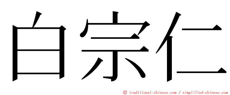 白宗仁 ming font