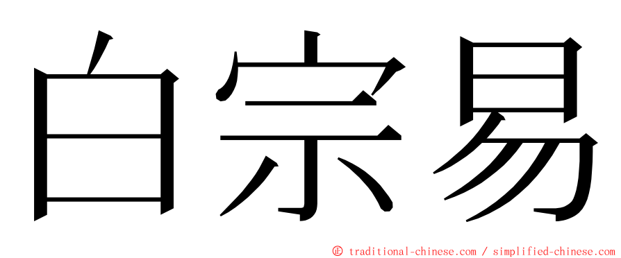 白宗易 ming font