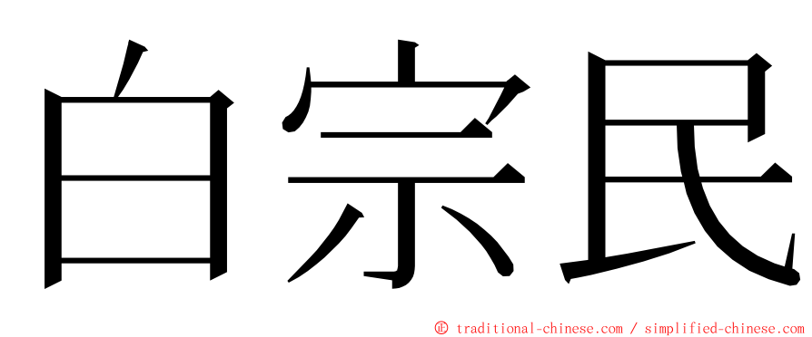 白宗民 ming font