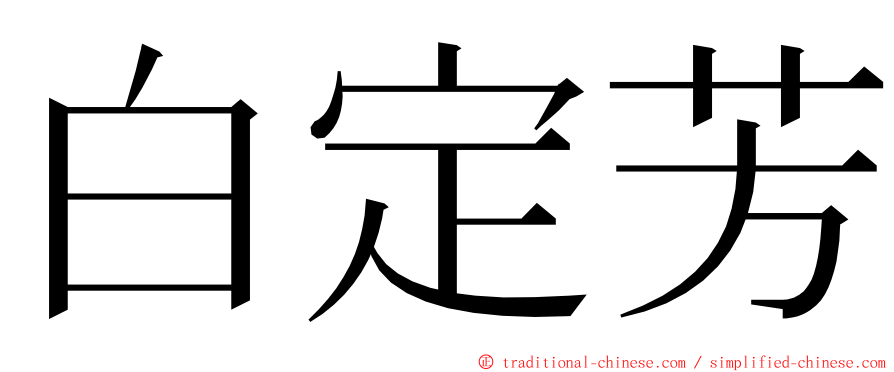 白定芳 ming font