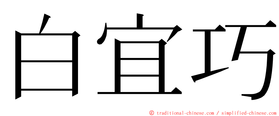 白宜巧 ming font