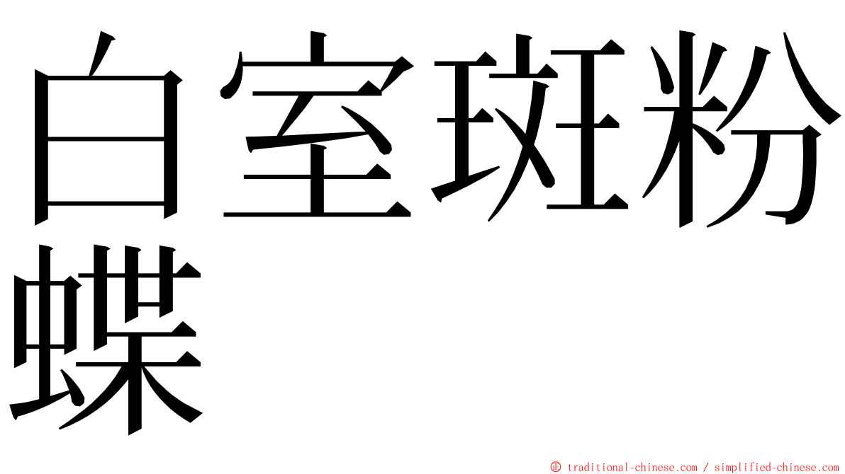 白室斑粉蝶 ming font
