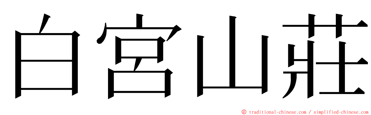 白宮山莊 ming font