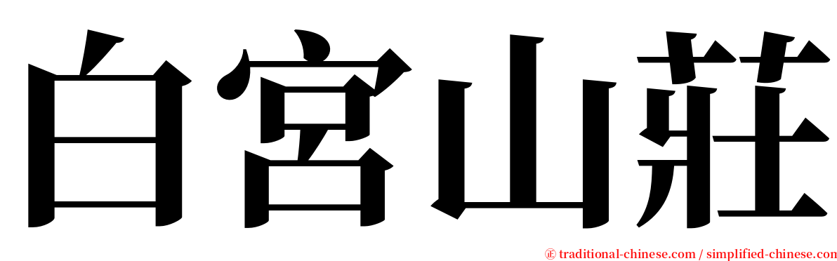 白宮山莊 serif font