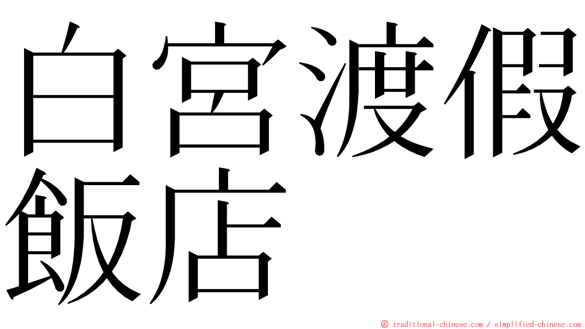 白宮渡假飯店 ming font