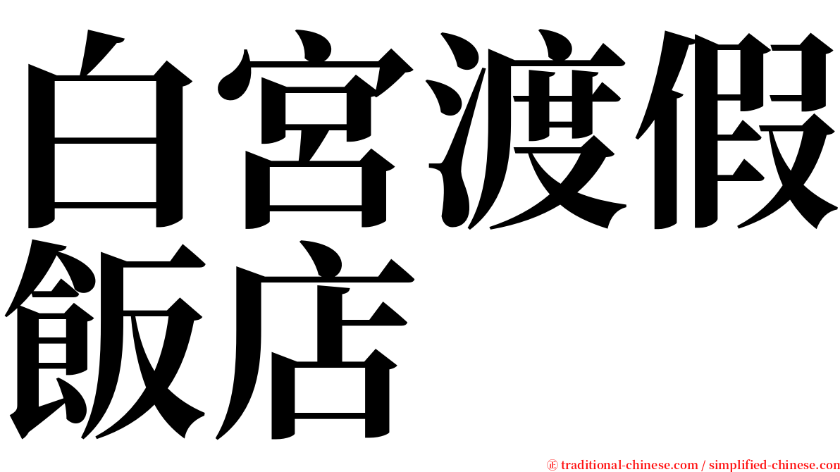 白宮渡假飯店 serif font