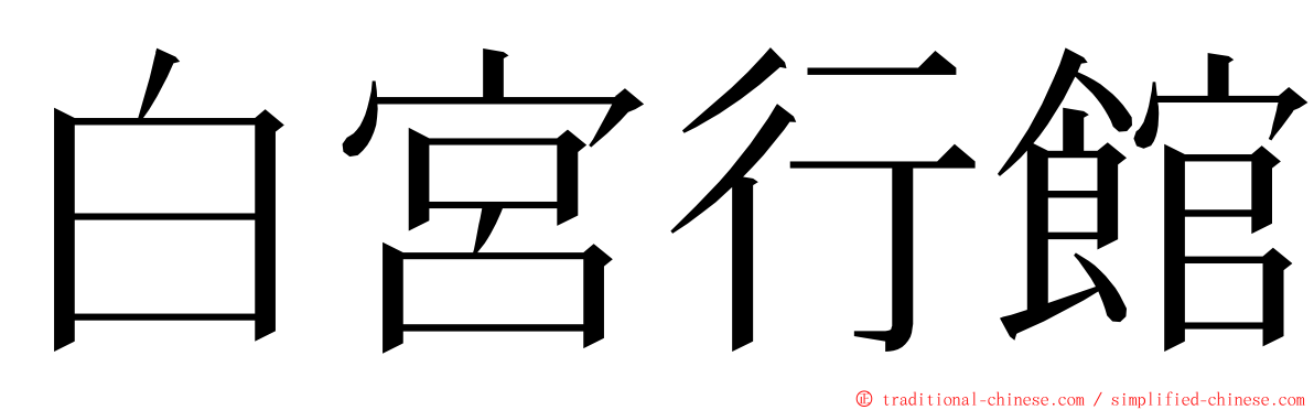 白宮行館 ming font