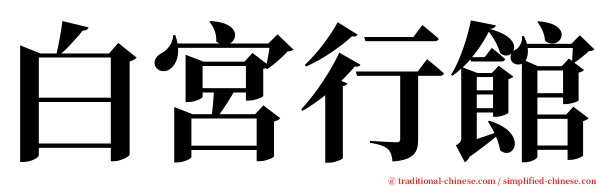 白宮行館 serif font