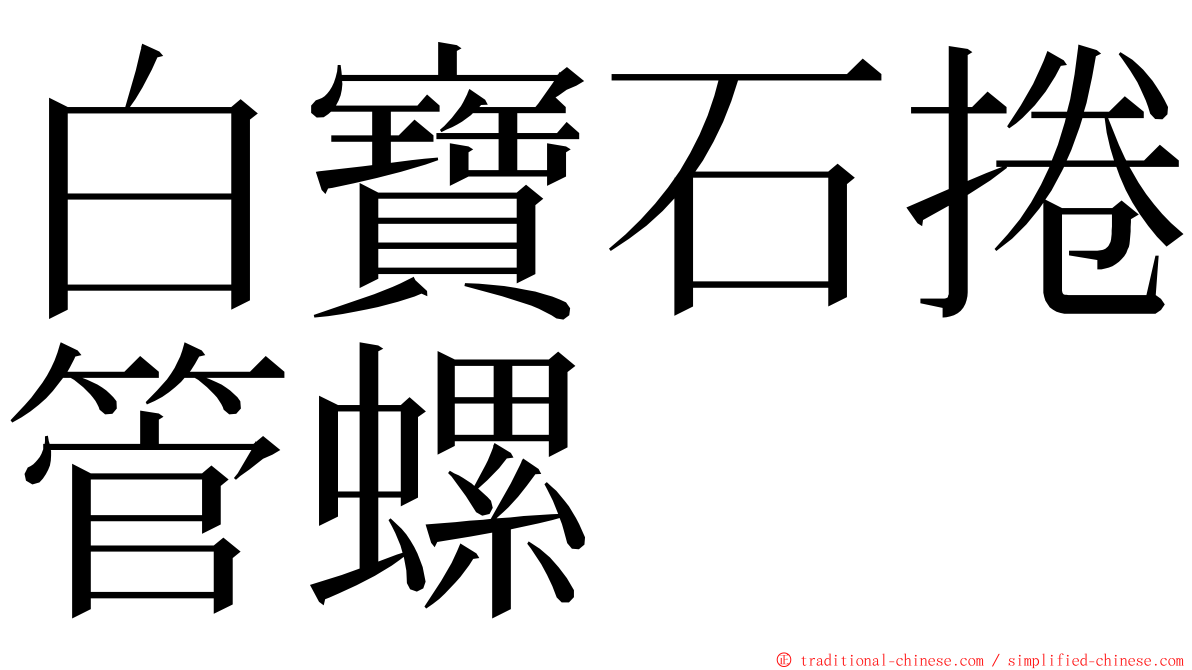 白寶石捲管螺 ming font