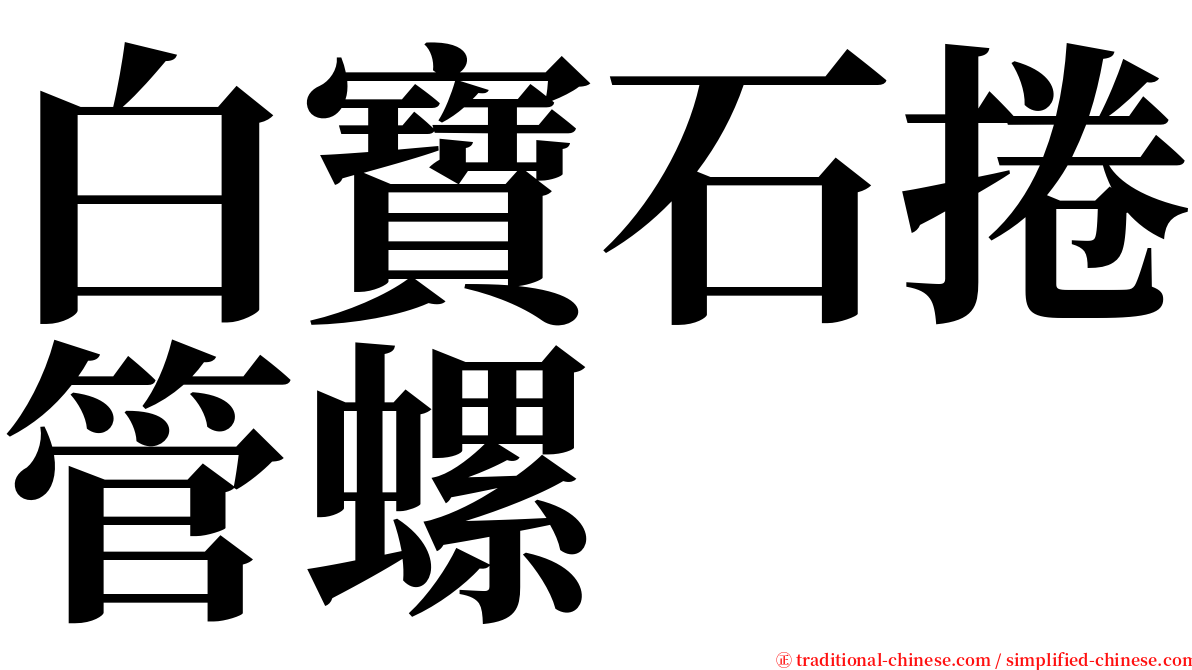 白寶石捲管螺 serif font