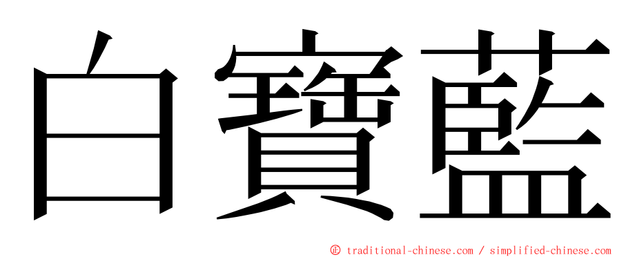 白寶藍 ming font