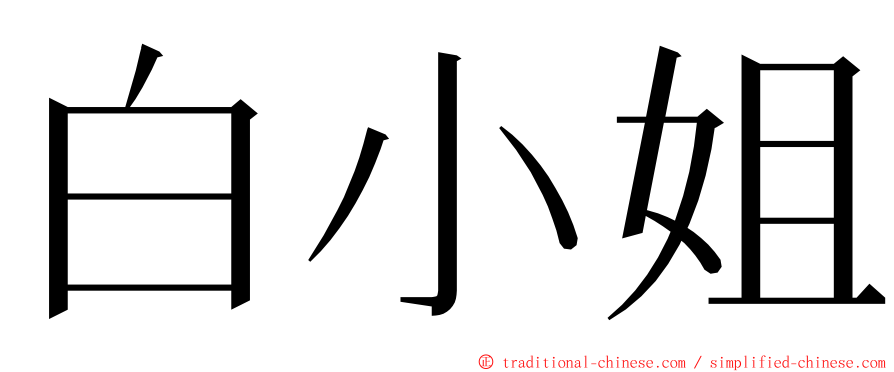 白小姐 ming font