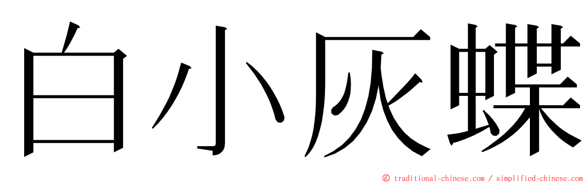 白小灰蝶 ming font