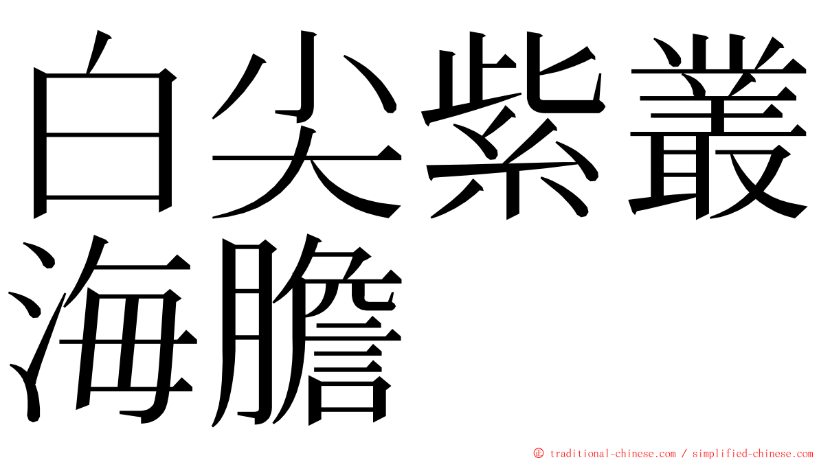 白尖紫叢海膽 ming font