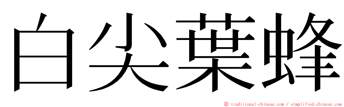 白尖葉蜂 ming font