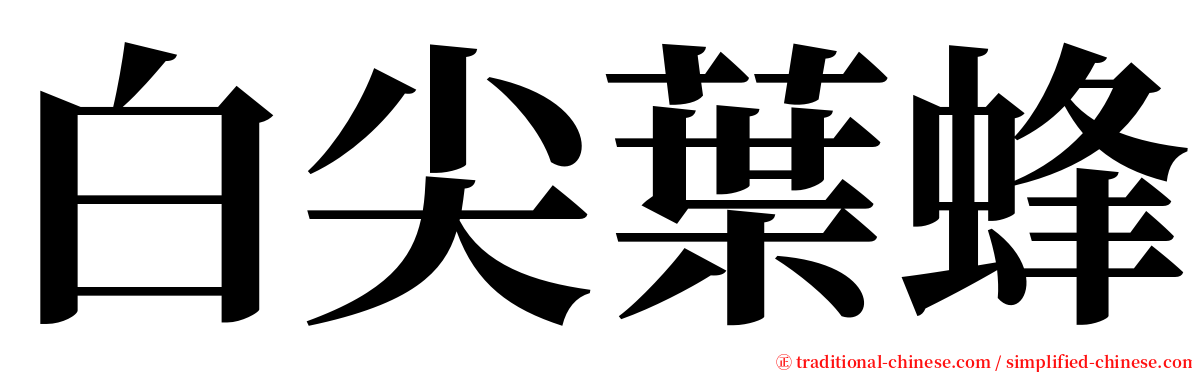 白尖葉蜂 serif font