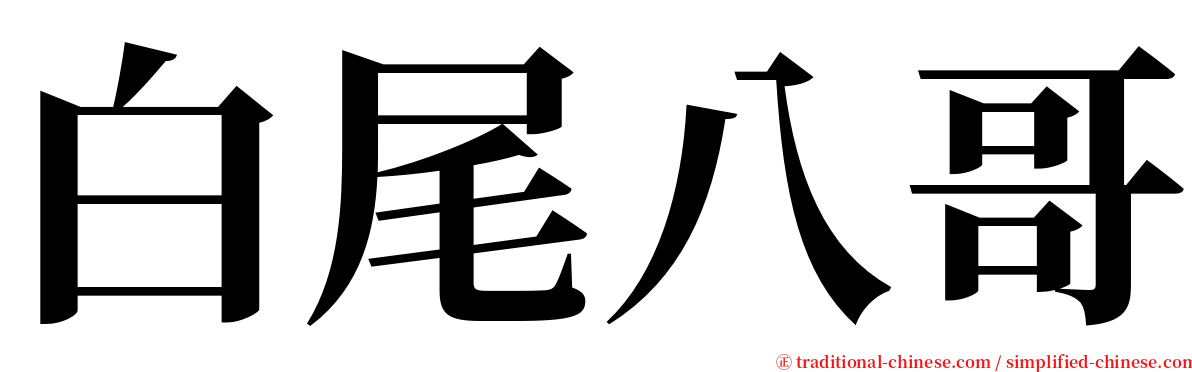 白尾八哥 serif font