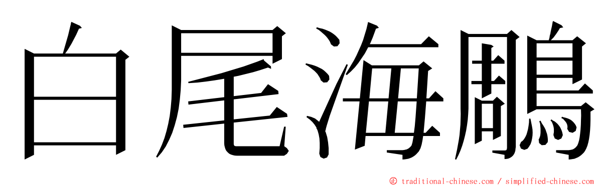 白尾海鵰 ming font
