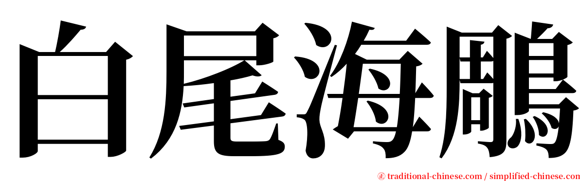 白尾海鵰 serif font