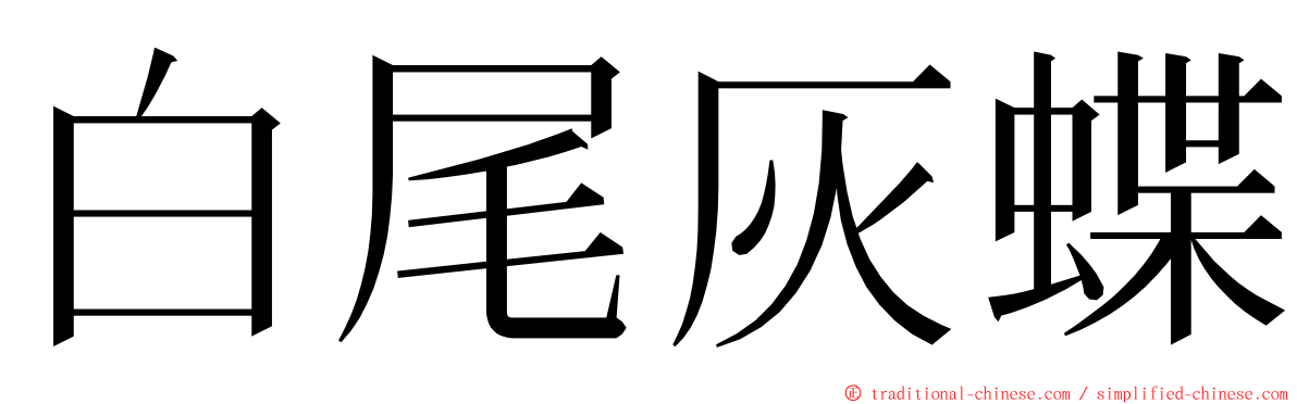 白尾灰蝶 ming font