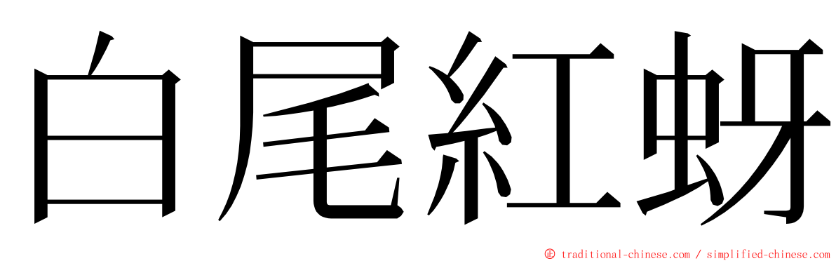 白尾紅蚜 ming font