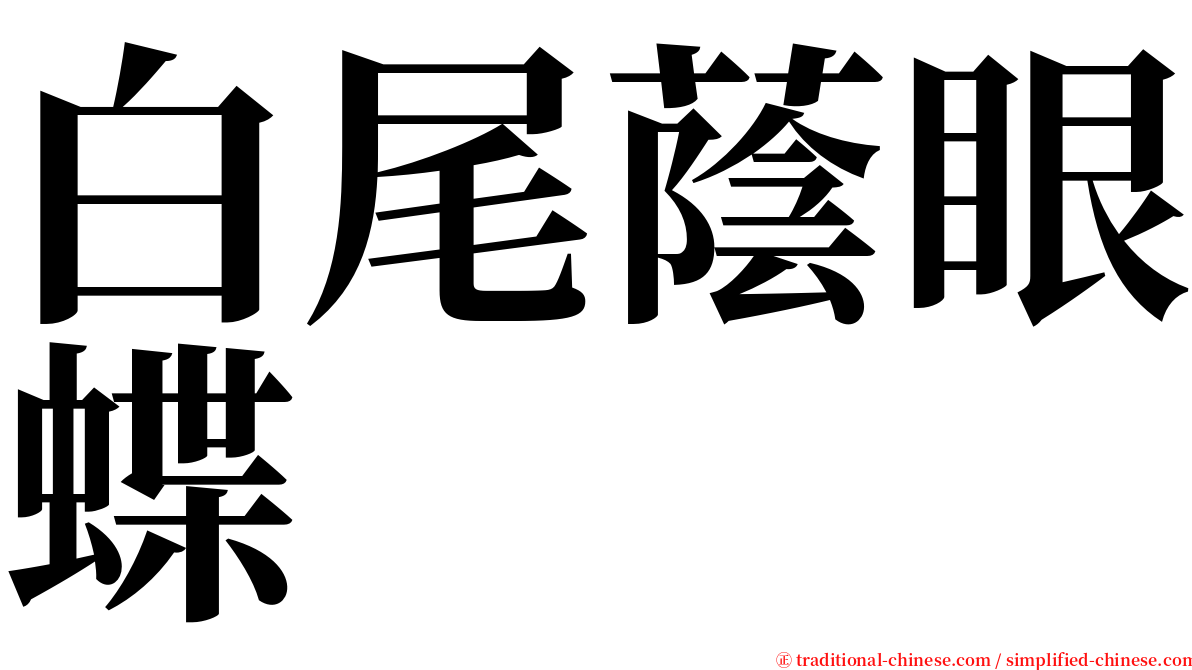 白尾蔭眼蝶 serif font