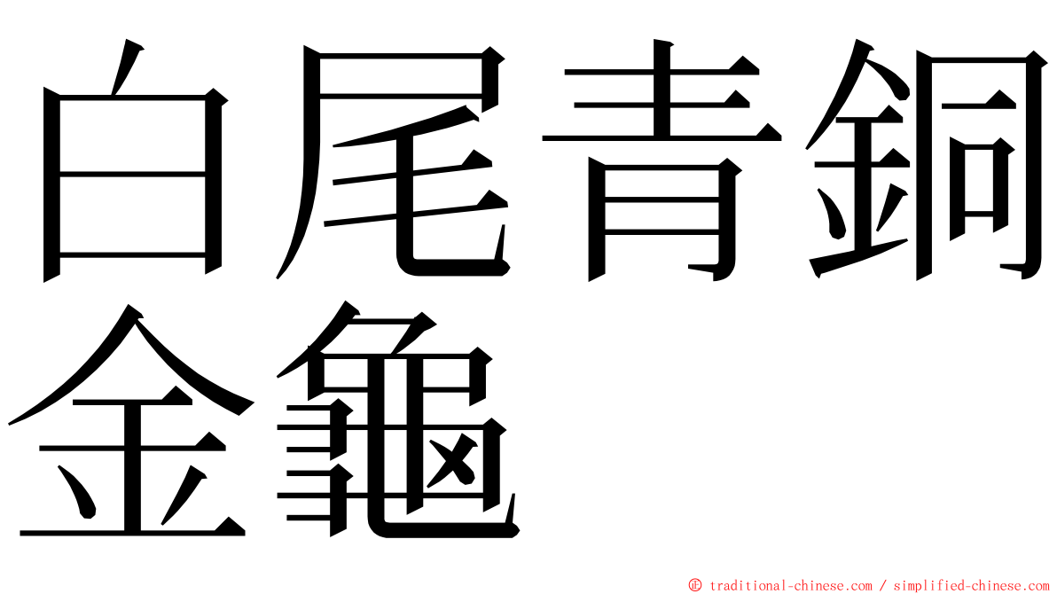 白尾青銅金龜 ming font