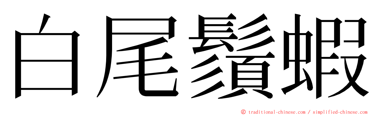 白尾鬚蝦 ming font